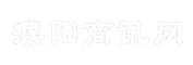 濮阳商讯网